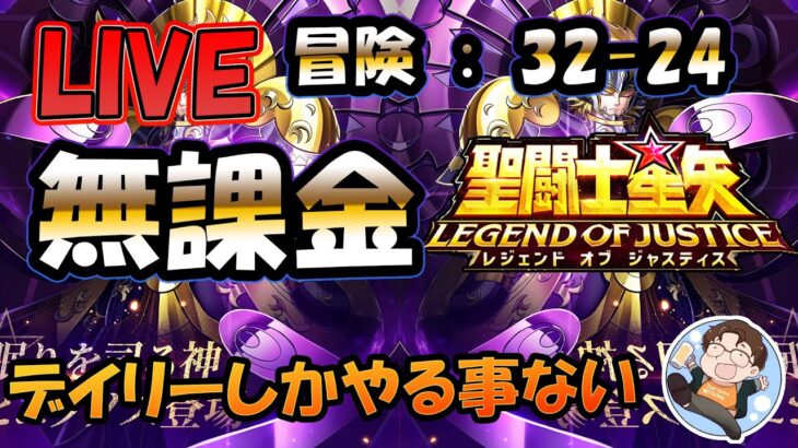 【 #聖闘士星矢LoJ 】無課金配信！32章24なう！デイリー雑談！【 #レジェンドオブジャスティス 】