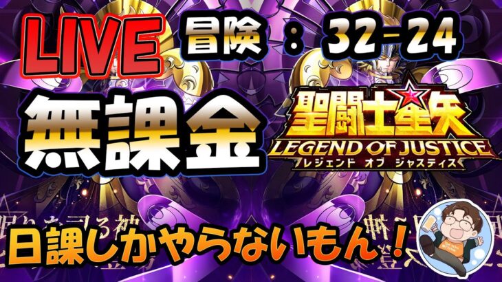 【 #聖闘士星矢LoJ 】無課金配信！32章24なう！デイリー雑談！【 #レジェンドオブジャスティス 】