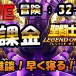 【 #聖闘士星矢LoJ 】無課金配信！32章24なう！デイリー雑談！【 #レジェンドオブジャスティス 】