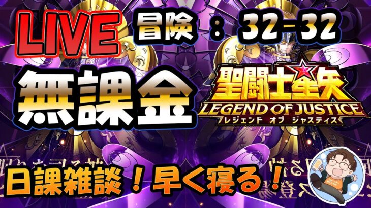 【 #聖闘士星矢LoJ 】無課金配信！32章24なう！デイリー雑談！【 #レジェンドオブジャスティス 】