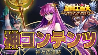 新コンテンツ！神々の遺跡！！【星矢ジャスティス】【聖闘士星矢レジェンドオブジャスティス】【LoJ】