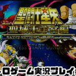 【レトロゲーム】PS2実機で聖闘士星矢 　聖域十二宮編 を遊ぶ　part13【実況プレイ】