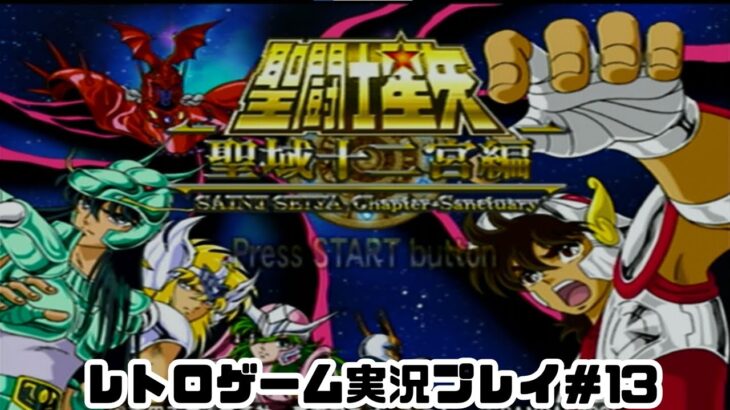 【レトロゲーム】PS2実機で聖闘士星矢 　聖域十二宮編 を遊ぶ　part13【実況プレイ】