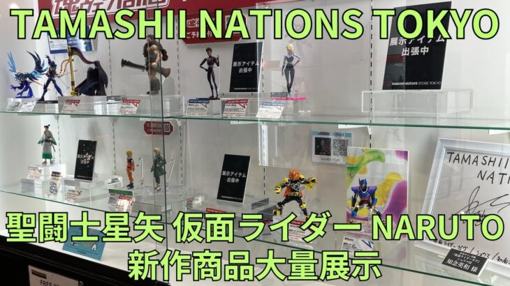 魂ウェブ 新作商品大量展示「S.H.Figuarts」 聖闘士星矢 ベルセルク スパイダーマン 仮面ライダー NARUTO TAMASHII NATIONS TOKYO