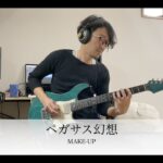 聖闘士星矢 /  Saint Seiya / ペガサス幻想 / Pegasus Fantasy / MAKE-UP / Guitar 鷹股慎