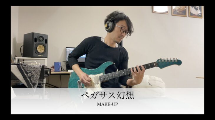 聖闘士星矢 /  Saint Seiya / ペガサス幻想 / Pegasus Fantasy / MAKE-UP / Guitar 鷹股慎