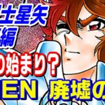 【待望の続編？】「聖闘士星矢THEN 廃墟の花」は新シリーズのプロローグなのか？