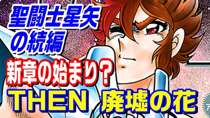 【待望の続編？】「聖闘士星矢THEN 廃墟の花」は新シリーズのプロローグなのか？