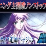 TVアニメ「 聖闘士星矢 」 OP主題歌 ノンストップミックス／ペガサス幻想 ＆ 聖闘士神話～ソルジャー・ドリーム～ ※ボイス追加バージョン