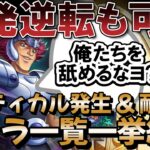 クリティカルUP & クリティカル耐性キャラ一覧 【聖闘士星矢レジェンドオブジャスティス】