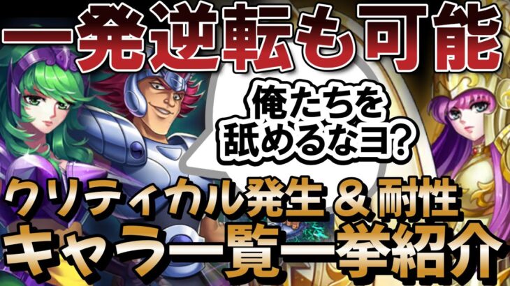 クリティカルUP & クリティカル耐性キャラ一覧 【聖闘士星矢レジェンドオブジャスティス】