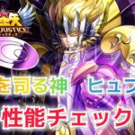 【聖闘士星矢レジェンドオブジャスティス】眠りを司る神　ヒュプノス　性能チェック