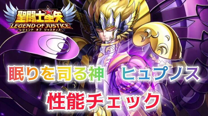 【聖闘士星矢レジェンドオブジャスティス】眠りを司る神　ヒュプノス　性能チェック