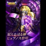 [聖闘士星矢レジェンドオブジャスティス]ヒュプノス登場！ログイン７日目で１体貰える！