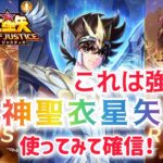 【聖闘士星矢レジェンドオブジャスティス】これは強い！使ってみて確信！神聖衣星矢