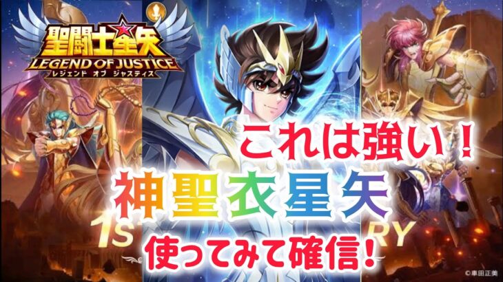 【聖闘士星矢レジェンドオブジャスティス】これは強い！使ってみて確信！神聖衣星矢