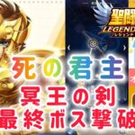 【聖闘士星矢レジェンドオブジャスティス】死の君主　冥王の剣　最終ボス撃破