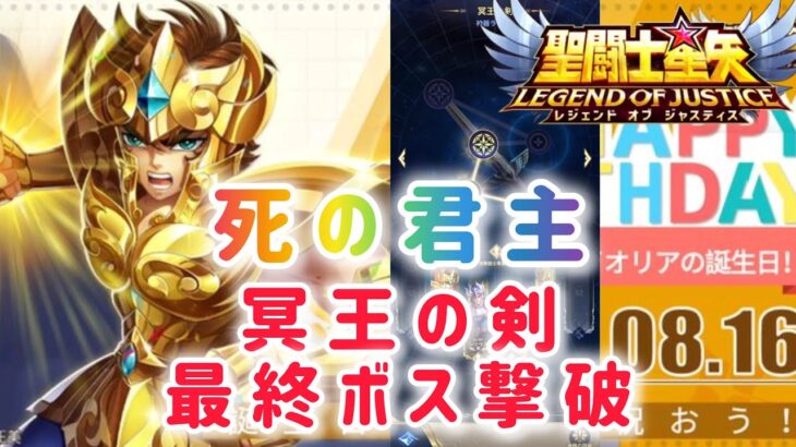 【聖闘士星矢レジェンドオブジャスティス】死の君主　冥王の剣　最終ボス撃破