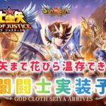 【聖闘士星矢レジェンドオブジャスティス】神星矢まで花びら温存できるか？　光闇闘士実装予想