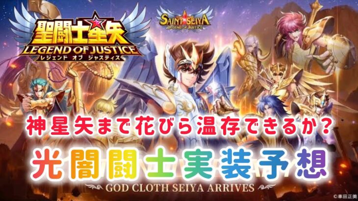 【聖闘士星矢レジェンドオブジャスティス】神星矢まで花びら温存できるか？　光闇闘士実装予想