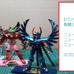 【バンダイ】　聖闘士星矢シリーズ　ニューブロンズクロス 　フェニックス・アンドロメダ・キグナスを作るの巻