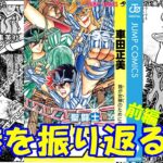 聖闘士星矢９巻の前半を振り返る：現実世界では戦わないオタク達！戦いの舞台は、異次元？それとも前世？(ゆっくり解説)＠ノラちゃん寝る