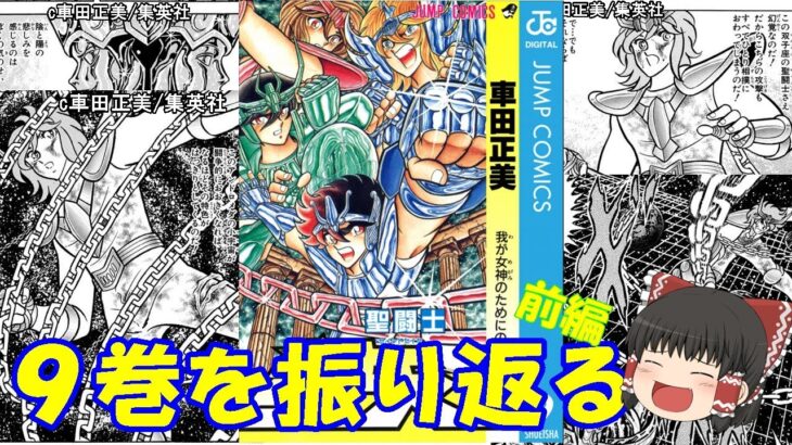 聖闘士星矢９巻の前半を振り返る：現実世界では戦わないオタク達！戦いの舞台は、異次元？それとも前世？(ゆっくり解説)＠ノラちゃん寝る