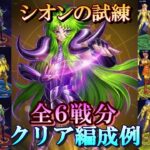 【星矢ジャスティス】冥王の試練・シオン編！クリア編成例！【レジェンドオブジャスティス】