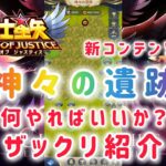 【聖闘士星矢レジェンドオブジャスティス】新コンテンツ　神々の遺跡　何やればいいか？　ザックリ紹介