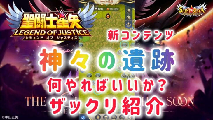 【聖闘士星矢レジェンドオブジャスティス】新コンテンツ　神々の遺跡　何やればいいか？　ザックリ紹介