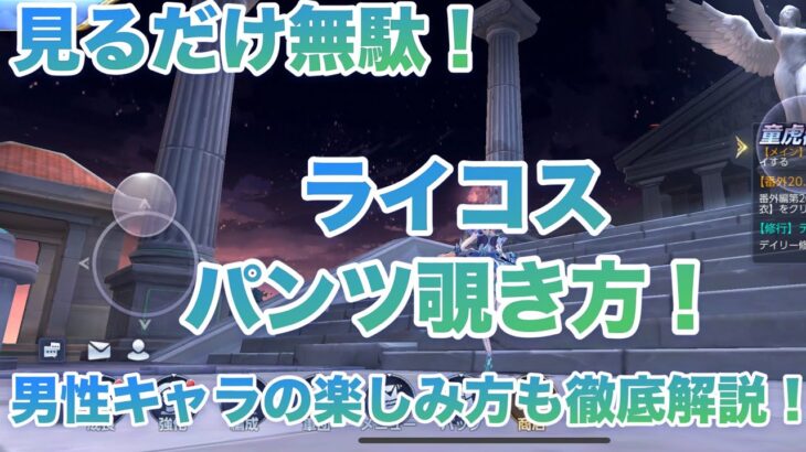 ゲイと紳士必見！ライコスの戦闘以外の楽しみ方！ #聖闘士星矢ライジングコスモ #聖闘士星矢ライコス #聖闘士星矢 #ライコス