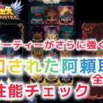 【聖闘士星矢レジェンドオブジャスティス】凍結パーティーがさらに強くなる！　アプデで追加された阿頼耶識６種　性能チェック