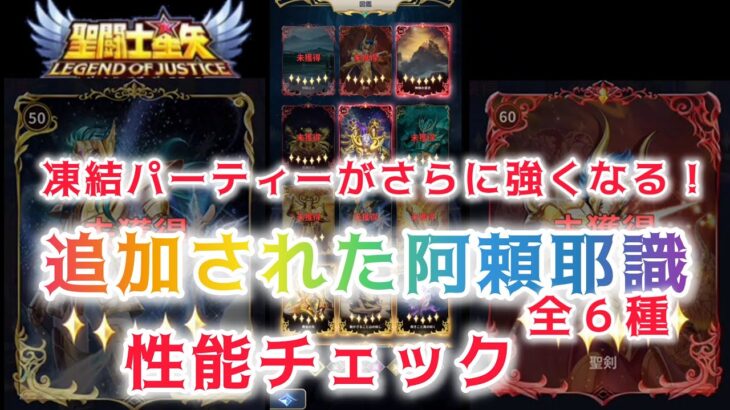 【聖闘士星矢レジェンドオブジャスティス】凍結パーティーがさらに強くなる！　アプデで追加された阿頼耶識６種　性能チェック