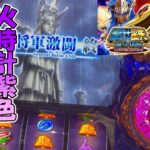 [スマスロ聖闘士星矢]燃えろ俺の火時計よっ！！！最後まで諦めない！！！[スロット][スマスロ]