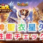 【聖闘士星矢レジェンドオブジャスティス】神聖衣星矢　性能チェック