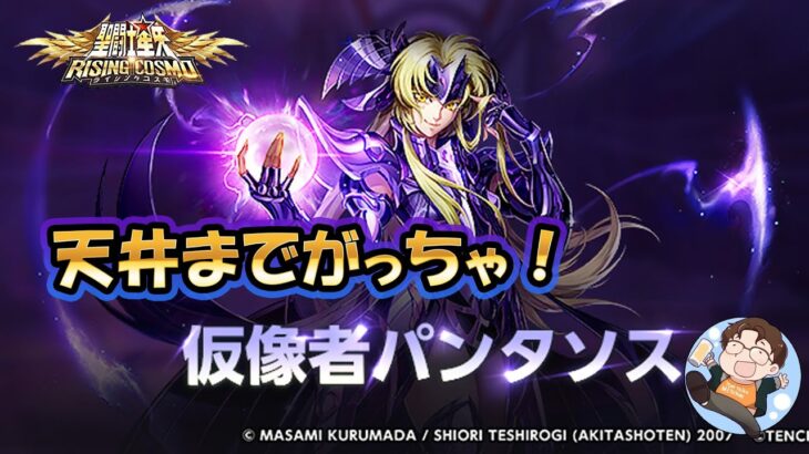 【#聖闘士星矢ライジングコスモ】パンタソスガチャ天井まで引く！その後は銀河戦争！【#ライコス】