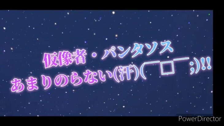 聖闘士星矢ライジングコスモ　仮像者・パンタソスどーよ⁉️