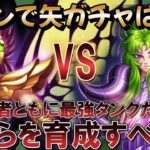 [矢ガチャ最強タンク] ミュー vs シオン 【聖闘士星矢レジェンドオブジャスティス】