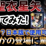 [緊急] バグか？神聖衣星矢が日本版で使えるぞ！w 【聖闘士星矢レジェンドオブジャスティス】