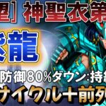 [新キャラ] 全人類待望の神聖衣が来た！1人目は神聖衣紫龍 【聖闘士星矢レジェンドオブジャスティス】