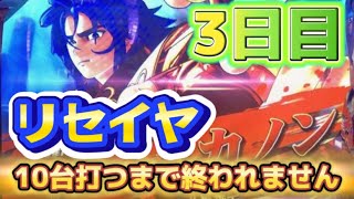 【リセイヤ】聖闘士星矢リセット狙い！本当に甘いのか？10台打つまで終われません！Part3