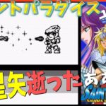 #2【実況】わからんこと多すぎ。聖闘士星矢【セイントパラダイス】