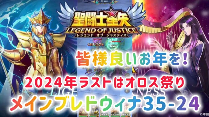 【聖闘士星矢レジェンドオブジャスティス】2024年最後の動画！メインブレドウィナ35-24 今年１年お疲れ様でした！来年もよろしくお願いします(*´∀｀*)