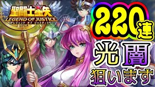 220連ガチャで戦力補強したい（サブ）【星矢ジャスティス】【聖闘士星矢レジェンドオブジャスティス】【LoJ】