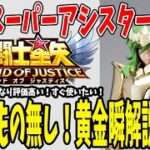 【 聖闘士星矢レジェンドオブジャスティス 】 #247 黄金瞬来る！前衛絶対守るマン！