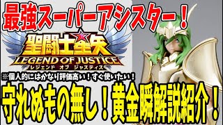 【 聖闘士星矢レジェンドオブジャスティス 】 #247 黄金瞬来る！前衛絶対守るマン！