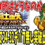 【 聖闘士星矢レジェンドオブジャスティス 】 #248 黄金瞬が本当に有用かチェック！34ー32デバフ無し突破出来るか？