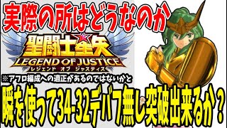 【 聖闘士星矢レジェンドオブジャスティス 】 #248 黄金瞬が本当に有用かチェック！34ー32デバフ無し突破出来るか？