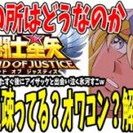 【 聖闘士星矢レジェンドオブジャスティス 】 #249 このゲーム爆○ゲー！人離れ言われているがオワコンなのか？