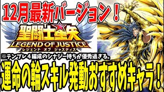 【 聖闘士星矢レジェンドオブジャスティス 】 #252 運命の輪解放おすすめキャラ！神聖衣星矢まで意識した話し